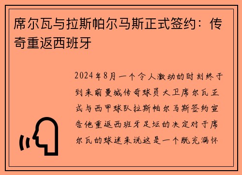 席尔瓦与拉斯帕尔马斯正式签约：传奇重返西班牙