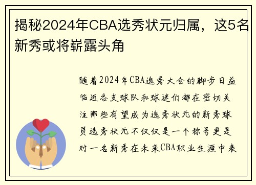 揭秘2024年CBA选秀状元归属，这5名新秀或将崭露头角