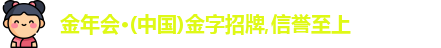 金年会金字招牌信誉至上